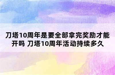 刀塔10周年是要全部拿完奖励才能开吗 刀塔10周年活动持续多久